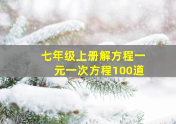 七年级上册解方程一元一次方程100道