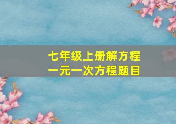 七年级上册解方程一元一次方程题目