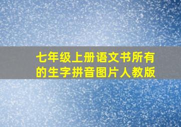 七年级上册语文书所有的生字拼音图片人教版