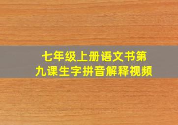 七年级上册语文书第九课生字拼音解释视频