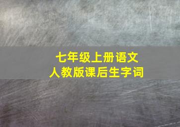 七年级上册语文人教版课后生字词