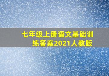 七年级上册语文基础训练答案2021人教版