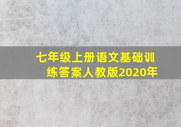 七年级上册语文基础训练答案人教版2020年