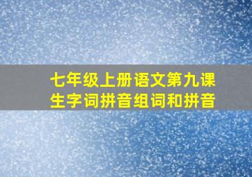 七年级上册语文第九课生字词拼音组词和拼音