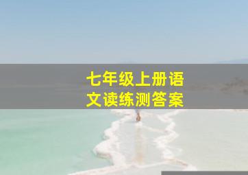 七年级上册语文读练测答案