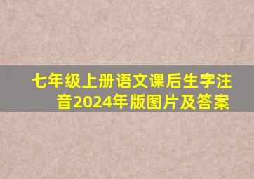 七年级上册语文课后生字注音2024年版图片及答案