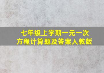 七年级上学期一元一次方程计算题及答案人教版