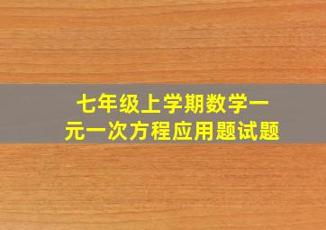 七年级上学期数学一元一次方程应用题试题