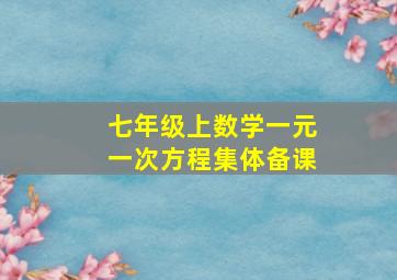 七年级上数学一元一次方程集体备课