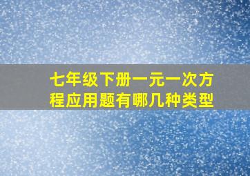 七年级下册一元一次方程应用题有哪几种类型