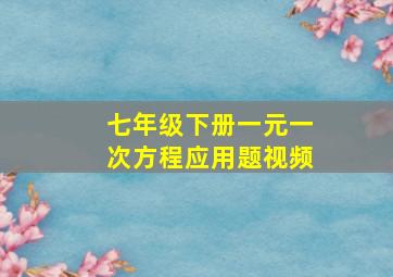 七年级下册一元一次方程应用题视频