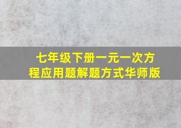 七年级下册一元一次方程应用题解题方式华师版