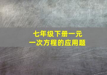 七年级下册一元一次方程的应用题