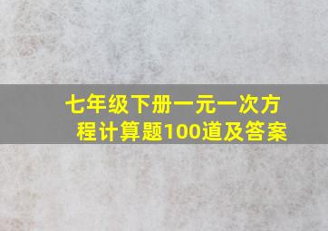 七年级下册一元一次方程计算题100道及答案