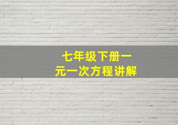 七年级下册一元一次方程讲解