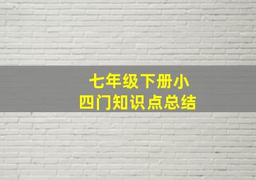 七年级下册小四门知识点总结