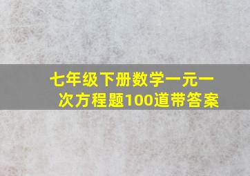 七年级下册数学一元一次方程题100道带答案