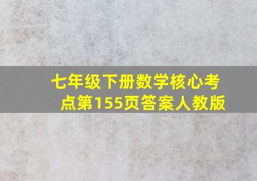 七年级下册数学核心考点第155页答案人教版