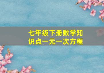 七年级下册数学知识点一元一次方程