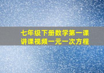 七年级下册数学第一课讲课视频一元一次方程