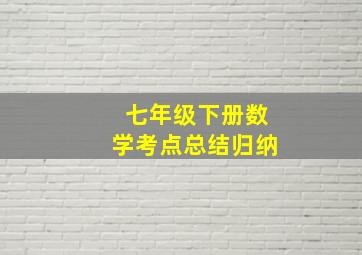 七年级下册数学考点总结归纳