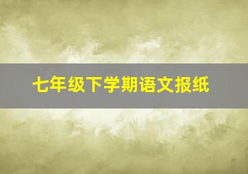 七年级下学期语文报纸