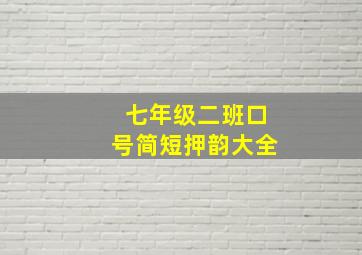 七年级二班口号简短押韵大全