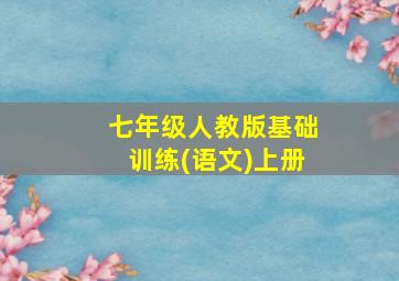 七年级人教版基础训练(语文)上册