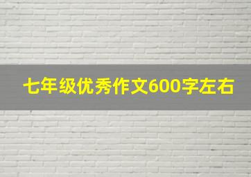 七年级优秀作文600字左右