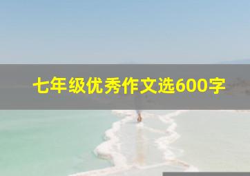 七年级优秀作文选600字