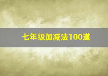 七年级加减法100道