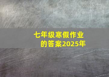 七年级寒假作业的答案2025年