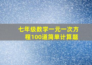 七年级数学一元一次方程100道简单计算题