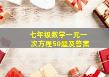 七年级数学一元一次方程50题及答案