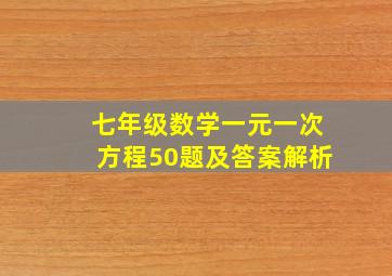 七年级数学一元一次方程50题及答案解析