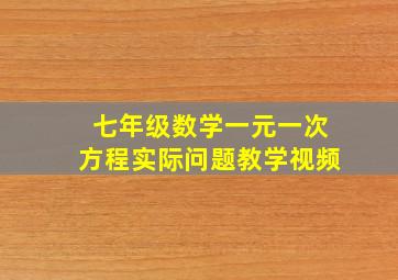 七年级数学一元一次方程实际问题教学视频