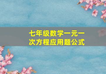 七年级数学一元一次方程应用题公式