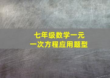 七年级数学一元一次方程应用题型