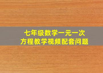 七年级数学一元一次方程教学视频配套问题