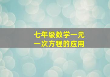 七年级数学一元一次方程的应用