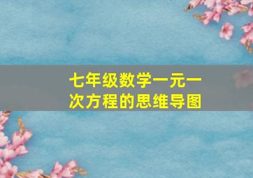 七年级数学一元一次方程的思维导图