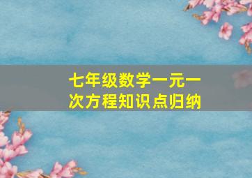 七年级数学一元一次方程知识点归纳