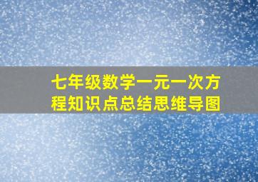 七年级数学一元一次方程知识点总结思维导图