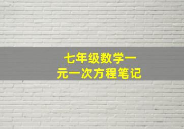 七年级数学一元一次方程笔记