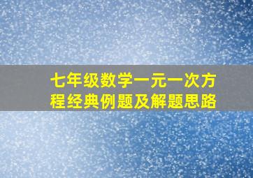 七年级数学一元一次方程经典例题及解题思路