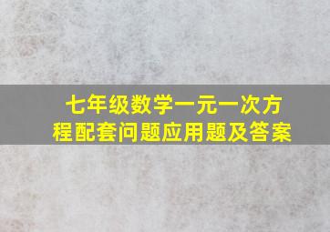 七年级数学一元一次方程配套问题应用题及答案