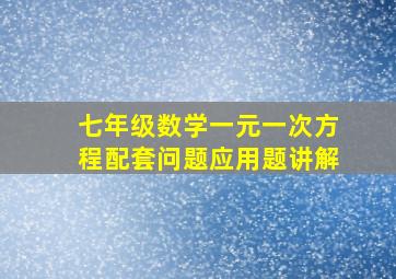 七年级数学一元一次方程配套问题应用题讲解