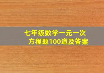 七年级数学一元一次方程题100道及答案