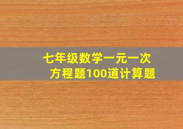 七年级数学一元一次方程题100道计算题