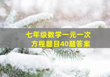 七年级数学一元一次方程题目40题答案